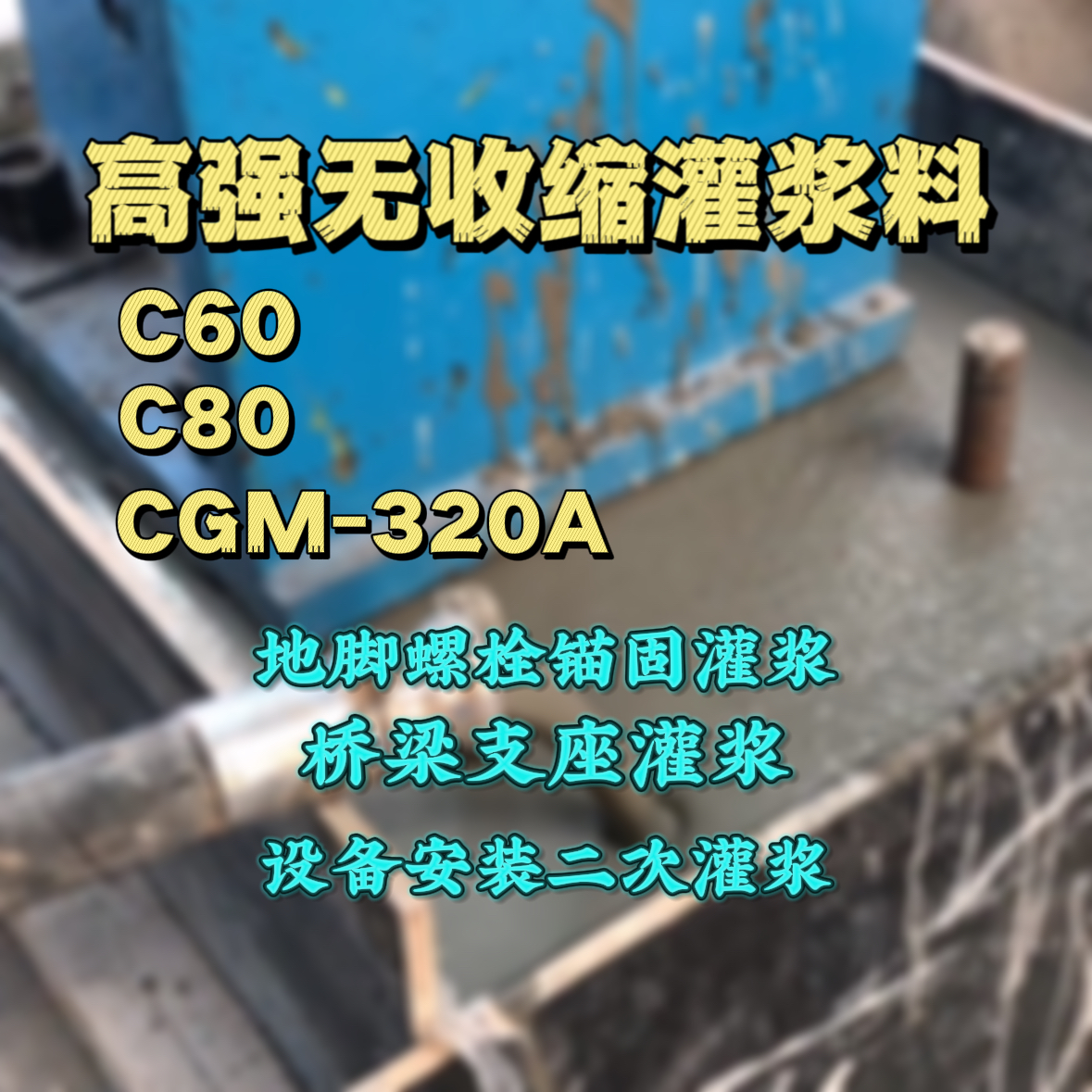 吐鲁番C60灌浆料